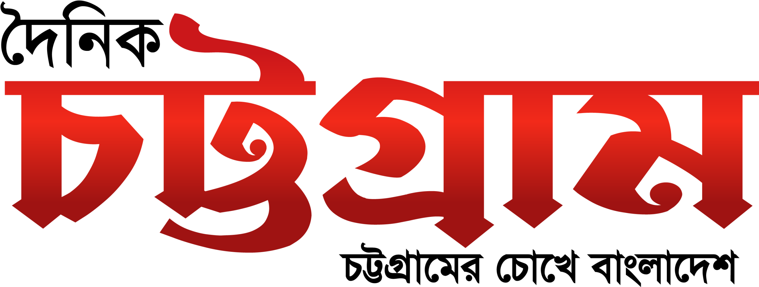 Latest Chattogram News - দৈনিক চট্টগ্রাম